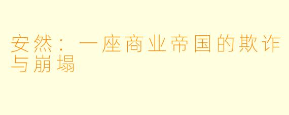 安然：一座商业帝国的欺诈与崩塌