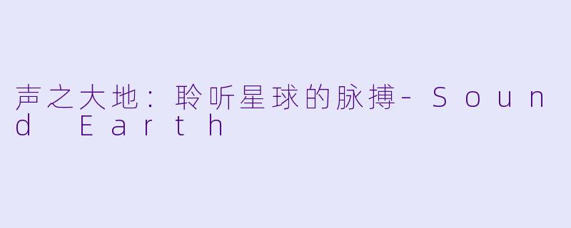 声之大地：聆听星球的脉搏-Sound Earth
