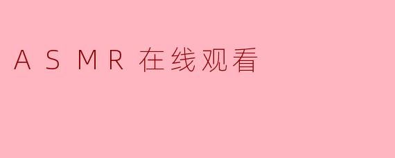 ASMR在线观看