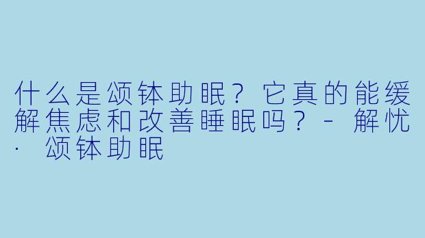什么是颂钵助眠？它真的能缓解焦虑和改善睡眠吗？