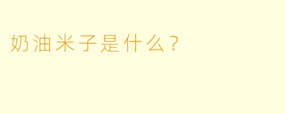 奶油米子是什么？