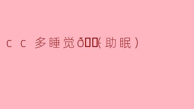 cc多睡觉🌷（助眠）