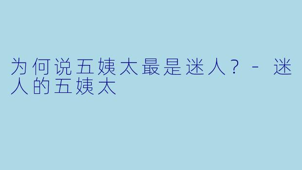 为何说五姨太最是迷人？-迷人的五姨太