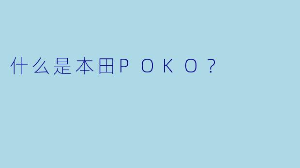 什么是本田POKO？
