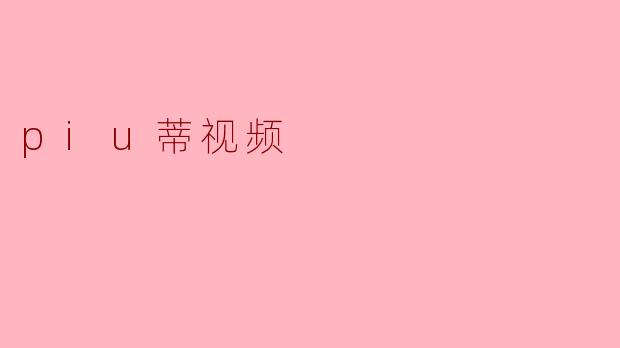 什么是.piu蒂视频.？