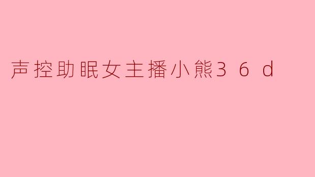 声控助眠女主播小熊36d