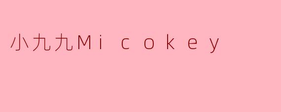 小九九Micokey