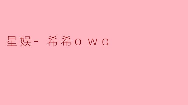 星娱-希希owo，作为虚拟偶像，你觉得自己与传统真人偶像最大的不同是什么？