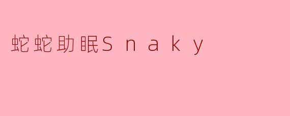 蛇蛇助眠Snaky