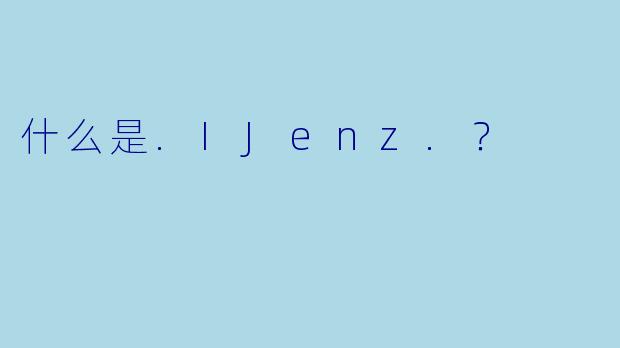 什么是.IJenz.？