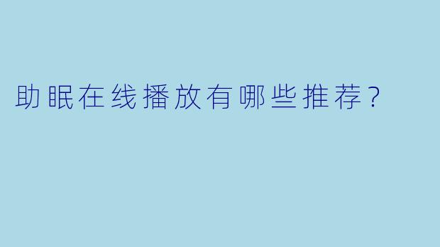 助眠在线播放有哪些推荐？