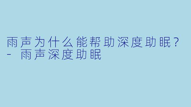 雨声为什么能帮助深度助眠？