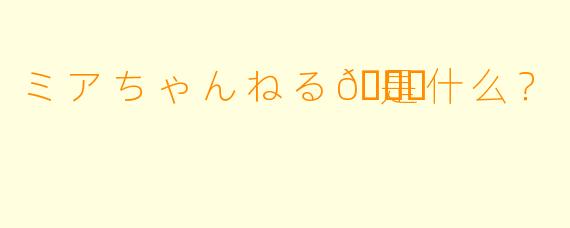ミアちゃんねる💉是什么？