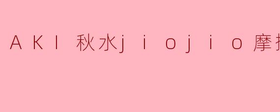AKI秋水jiojio摩擦助眠视频