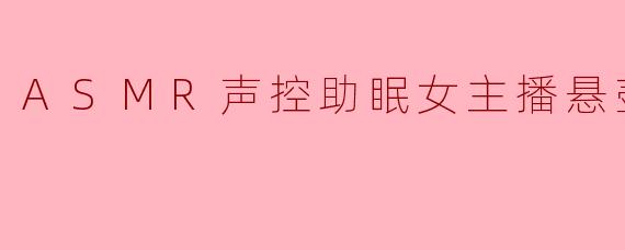 听说最近直播圈有位很特别的ASMR声控助眠女主播，观众都称她“悬壶济世”，这背后有什么故事？