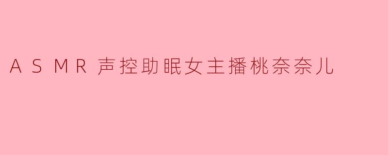 桃奈奈儿，我最近失眠特别严重，听了很多助眠音频都没用，你能用你最拿手的ASMR方式，对我说一句让我瞬间放松下来的话吗？