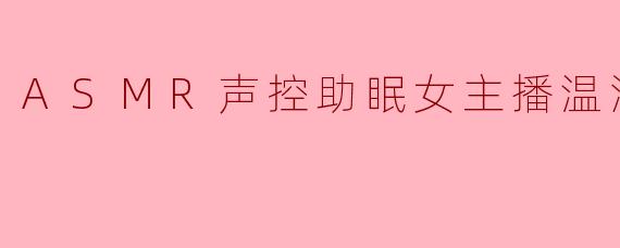 ASMR声控助眠女主播温酒Sama