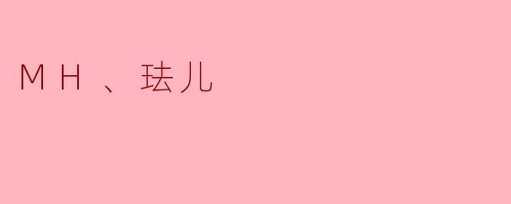 .MH和珐儿是什么关系？