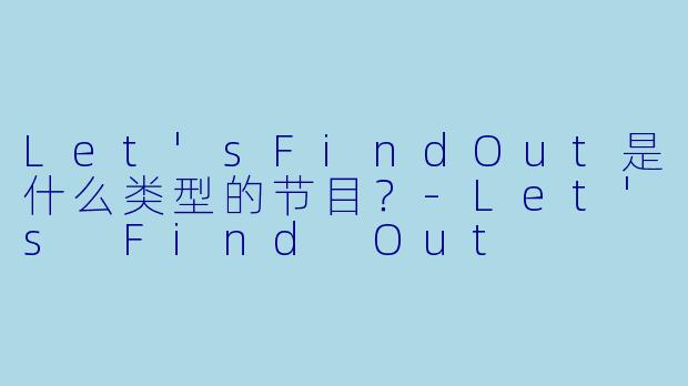 Let'sFindOut是什么类型的节目？
