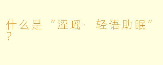 什么是“涩瑶·轻语助眠”？