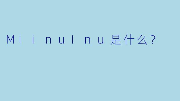 MiinuInu是什么？
