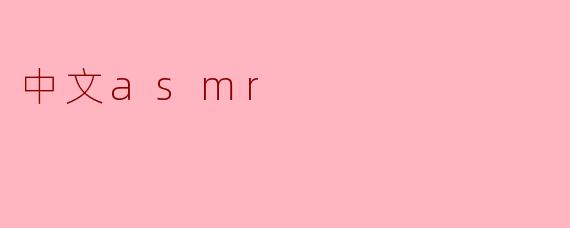 中文asmr