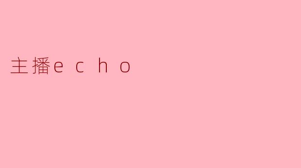 主播echo