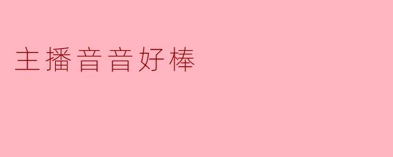 音音好棒：一个声音如何点亮无数人的夜晚