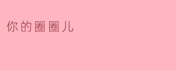 什么是“你的圈圈儿”？