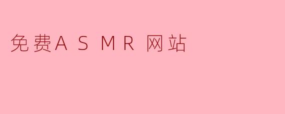 有没有可以免费收听和下载ASMR内容的网站推荐？