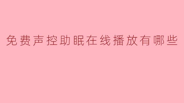 免费声控助眠在线播放有哪些推荐？