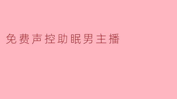 孤独的夜晚，他只用声音为你铺一张柔软的床