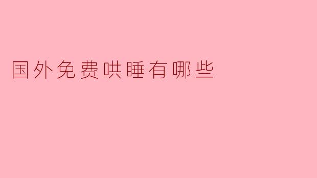国外有哪些免费的哄睡资源或方法？