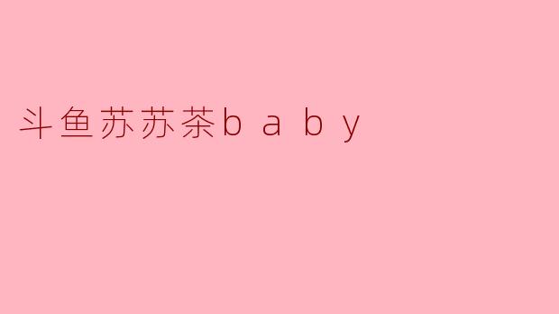 斗鱼苏苏茶baby