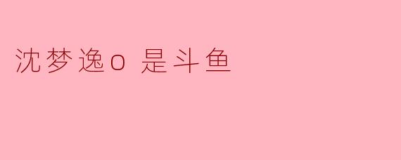 沈梦逸（ID：斗鱼丶梦逸）在斗鱼平台最出圈的“名场面”是什么？