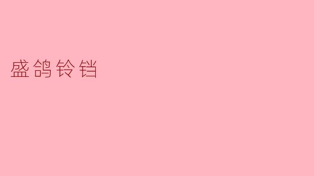 盛鸽铃铛究竟是何物，为何在古籍中总与“不可闻其声”的禁忌相连？