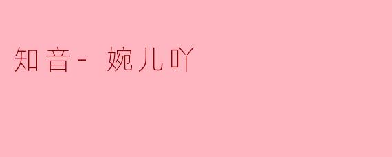 知音-婉儿吖，你名字中的“知音”二字，是否寄托着对“高山流水遇知音”那般纯粹理解的渴望？