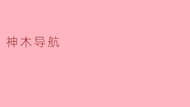 神木导航是什么？
