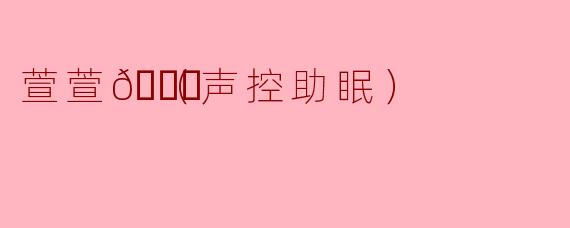 萱萱🌙，你的声音为什么总能让人快速入睡？