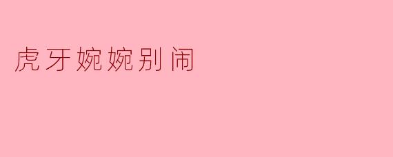 为什么你的直播标题总写“婉婉别闹”，但你每次开场都闹得最凶？