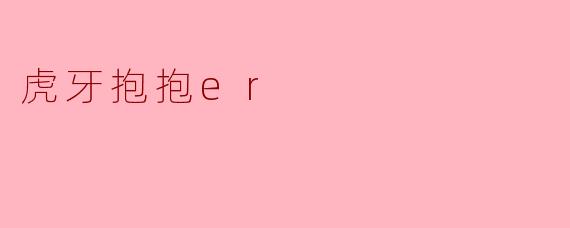 虎牙抱抱er