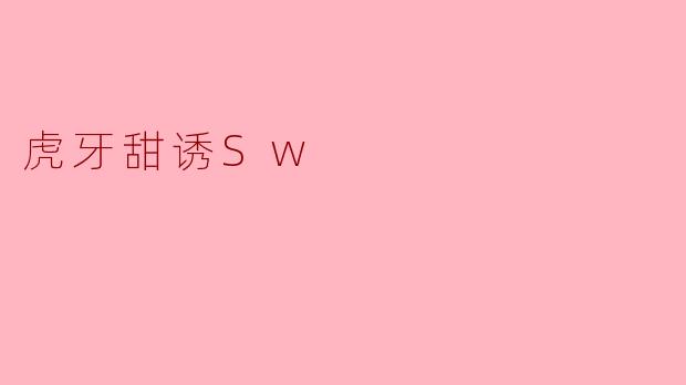 虎牙甜诱Sw.这个网络昵称，通常传递出一种怎样的个人风格与氛围？