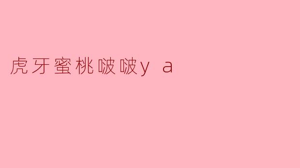 虎牙蜜桃啵啵ya的直播风格主要是什么？