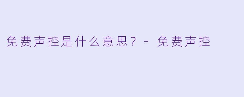 免费声控是什么意思？