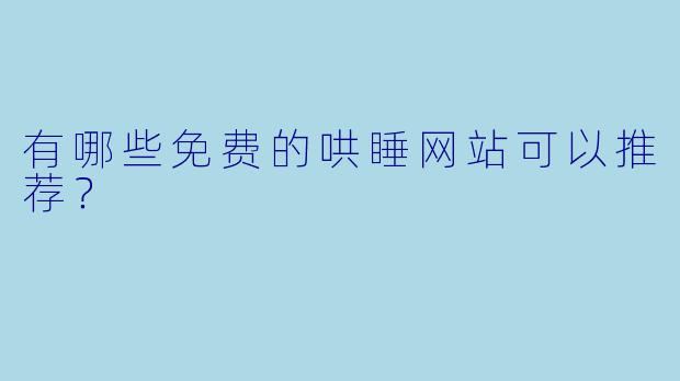 有哪些免费的哄睡网站可以推荐？
