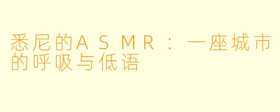 悉尼的ASMR：一座城市的呼吸与低语