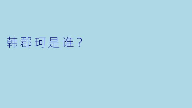 韩郡珂是谁？