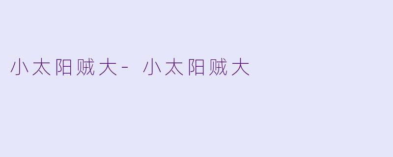 小太阳贼大