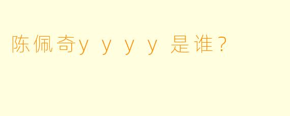 陈佩奇yyyy是谁？