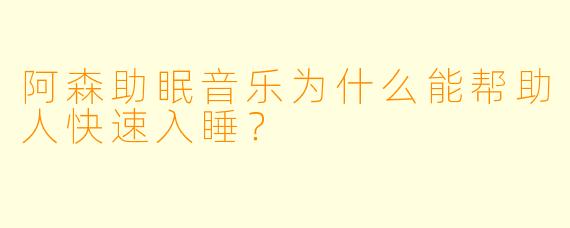 阿森助眠音乐为什么能帮助人快速入睡？